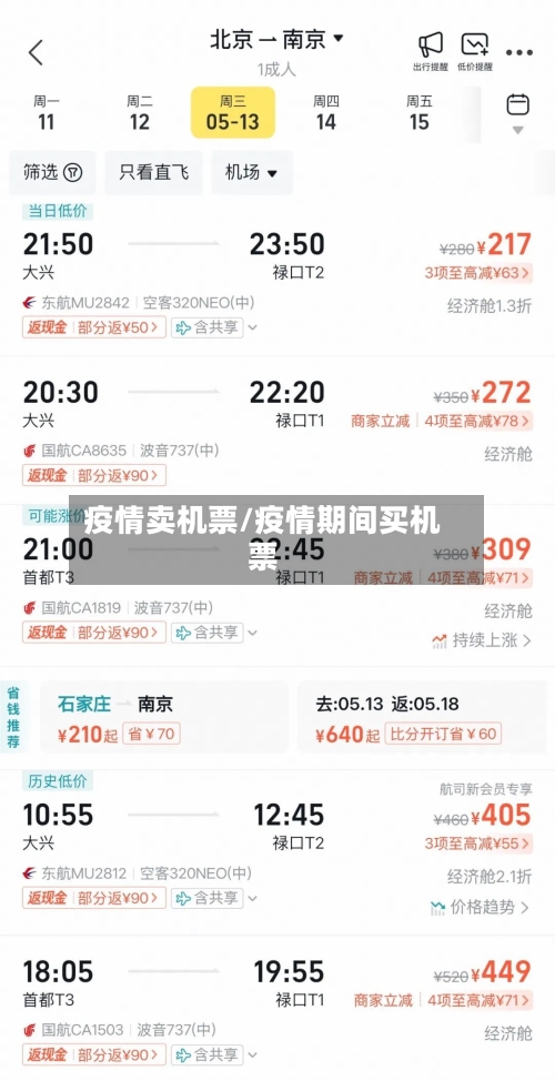 疫情卖机票/疫情期间买机票