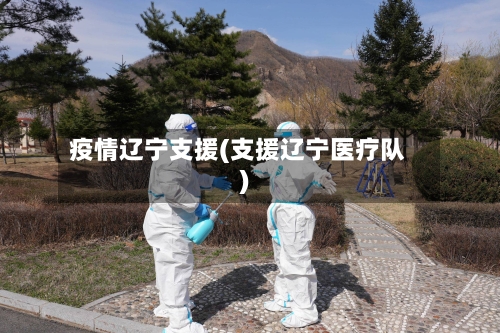 疫情辽宁支援(支援辽宁医疗队)