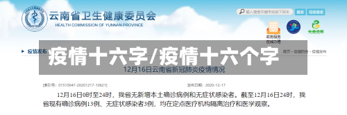 疫情十六字/疫情十六个字