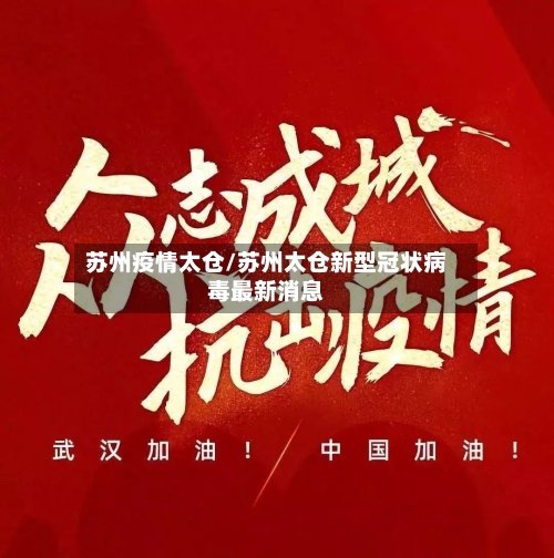 苏州疫情太仓/苏州太仓新型冠状病毒最新消息
