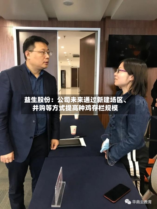益生股份:公司未来通过新建场区、并购等方式提高种鸡存栏规模