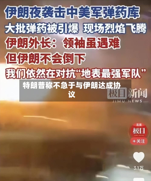 特朗普称不急于与伊朗达成协议