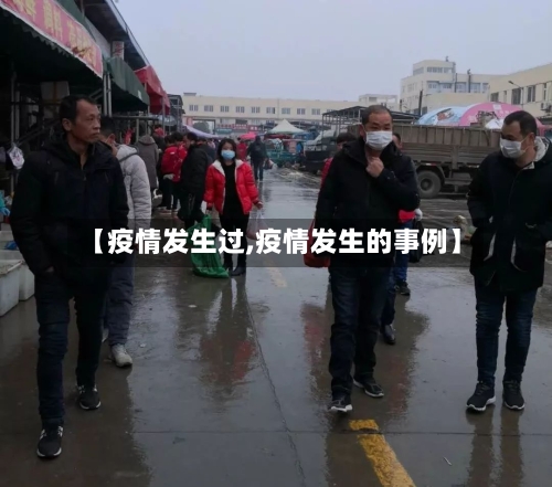 【疫情发生过,疫情发生的事例】