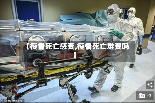 【疫情死亡感受,疫情死亡难受吗】