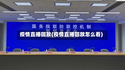疫情直播回放(疫情直播回放怎么看)