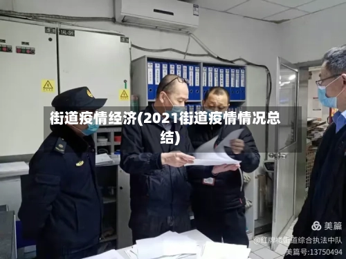 街道疫情经济(2021街道疫情情况总结)
