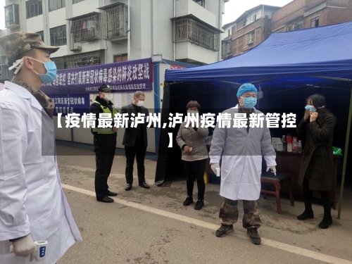 【疫情最新泸州,泸州疫情最新管控】