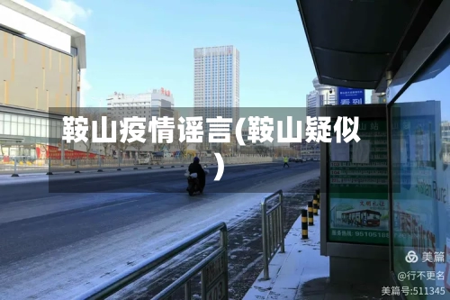鞍山疫情谣言(鞍山疑似)