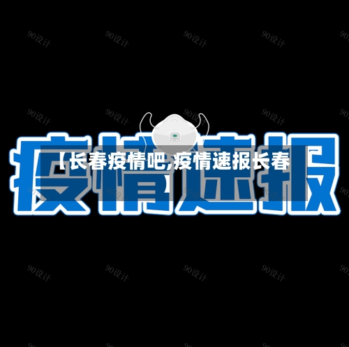 【长春疫情吧,疫情速报长春】