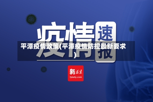 平潭疫情政策(平潭疫情防控最新要求)