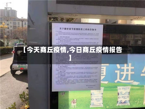 【今天商丘疫情,今日商丘疫情报告】