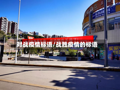 对战疫情标语/战胜疫情的标语