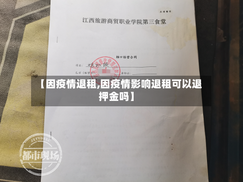 【因疫情退租,因疫情影响退租可以退押金吗】