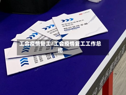 工会疫情复工/工会疫情复工工作总结