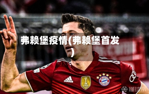 弗赖堡疫情(弗赖堡首发)