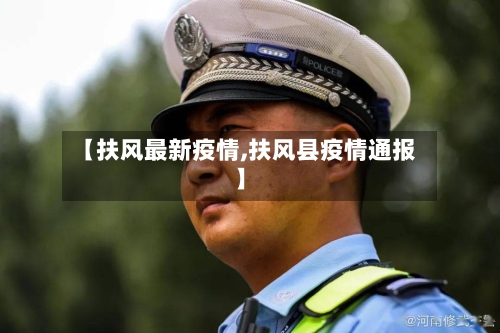 【扶风最新疫情,扶风县疫情通报】