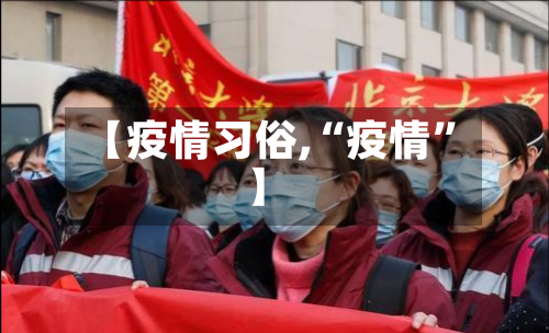 【疫情习俗,“疫情”】