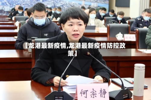 【龙港最新疫情,龙港最新疫情防控政策】