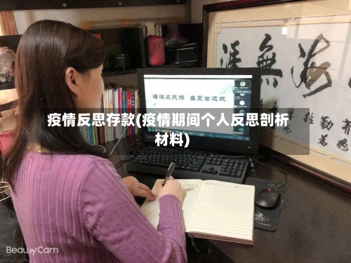 疫情反思存款(疫情期间个人反思剖析材料)