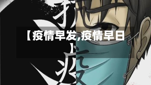 【疫情早发,疫情早日】