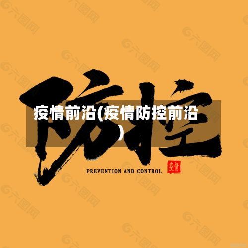 疫情前沿(疫情防控前沿)