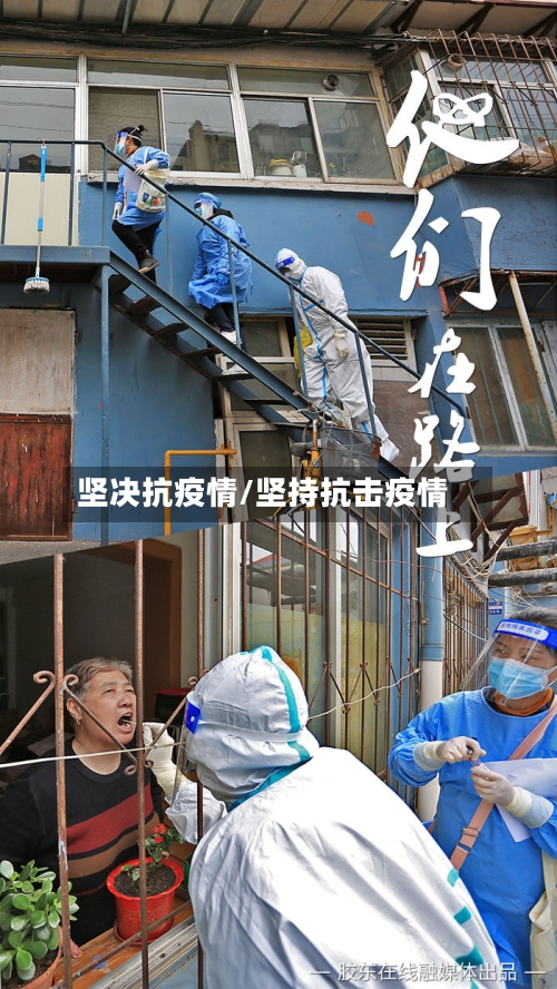 坚决抗疫情/坚持抗击疫情