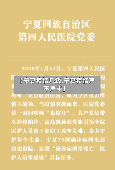 【宁夏疫情几级,宁夏疫情严不严重】