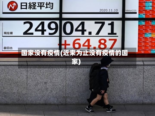 国家没有疫情(近来为止没有疫情的国家)