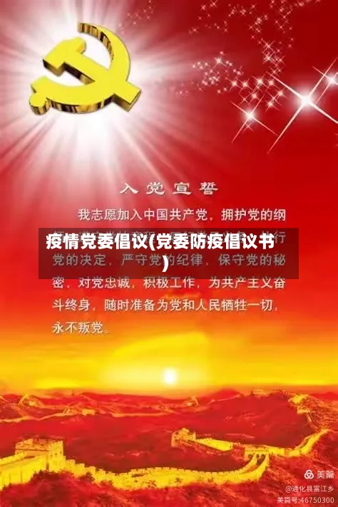 疫情党委倡议(党委防疫倡议书)