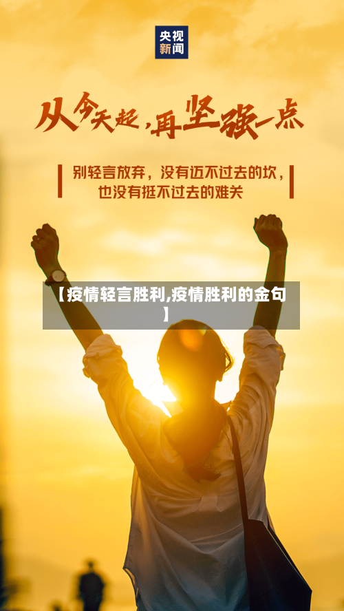 【疫情轻言胜利,疫情胜利的金句】