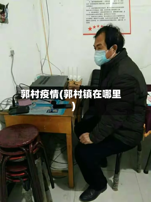 郭村疫情(郭村镇在哪里)