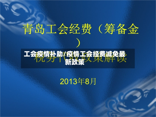 工会疫情补助/疫情工会经费减免最新政策