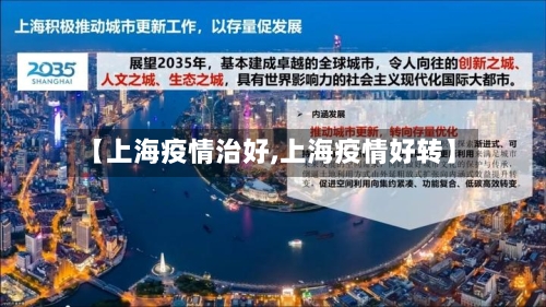 【上海疫情治好,上海疫情好转】