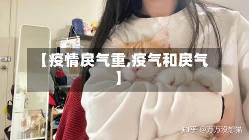 【疫情戾气重,疫气和戾气】