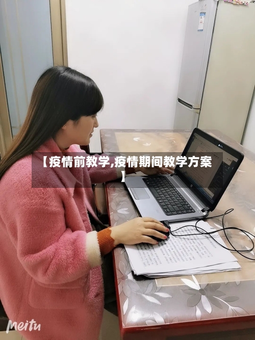 【疫情前教学,疫情期间教学方案】