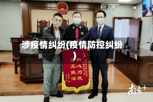 涉疫情纠纷(疫情防控纠纷)