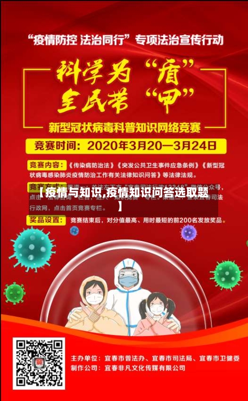 【疫情与知识,疫情知识问答选取题】