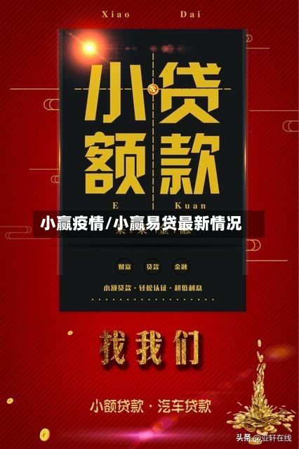小赢疫情/小赢易贷最新情况
