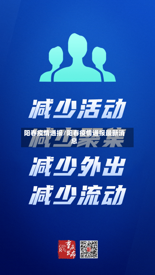 阳春疫情通报/阳春疫情通报最新消息
