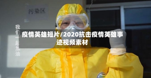 疫情英雄短片/2020抗击疫情英雄事迹视频素材