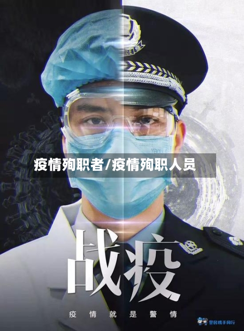 疫情殉职者/疫情殉职人员