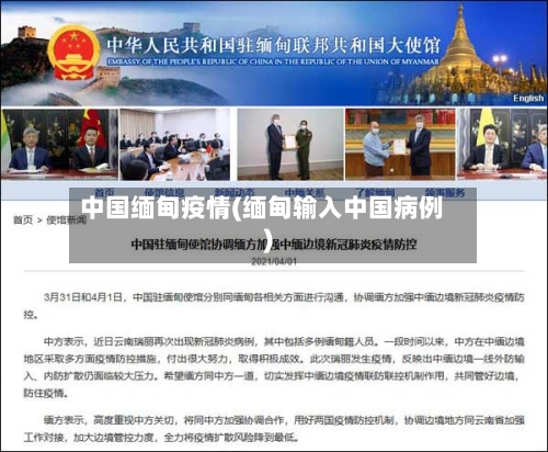中国缅甸疫情(缅甸输入中国病例)