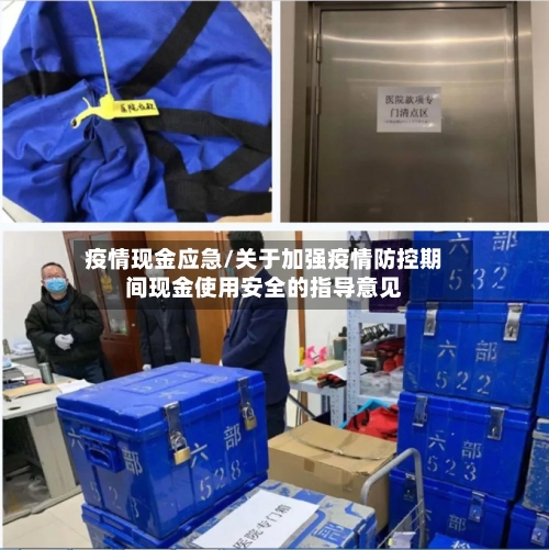 疫情现金应急/关于加强疫情防控期间现金使用安全的指导意见