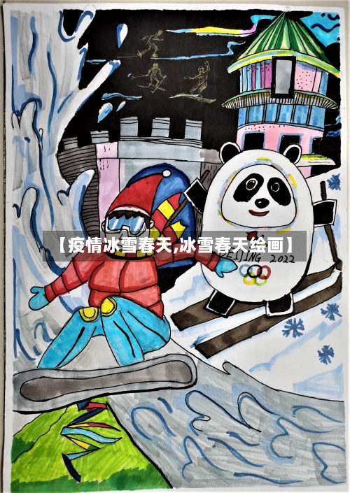 【疫情冰雪春天,冰雪春天绘画】