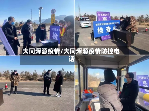大同浑源疫情/大同浑源疫情防控电话
