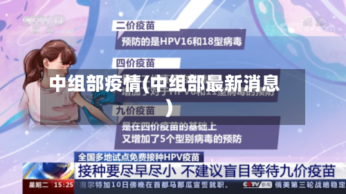 中组部疫情(中组部最新消息)