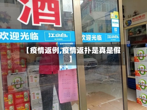 【疫情返例,疫情返扑是真是假】