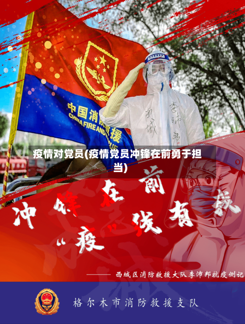 疫情对党员(疫情党员冲锋在前勇于担当)