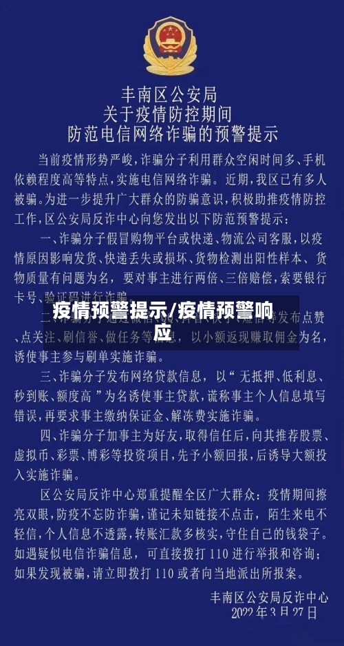 疫情预警提示/疫情预警响应