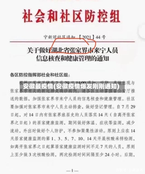 安徽最疫情(安徽疫情爆发刚刚通知)